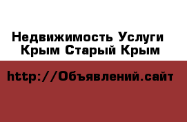 Недвижимость Услуги. Крым,Старый Крым